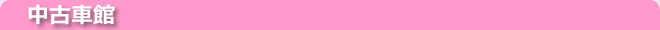 中古車館紹介