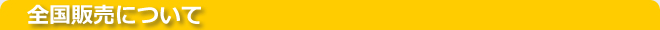 全国販売について